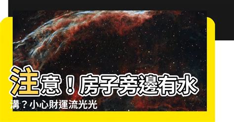 房子右邊有水溝|【房子旁邊有水溝】注意！房子旁邊有水溝？小心財運。